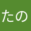 たのしくすごそうぜ