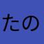たのしすぎるぅぅぅぅぅぅう