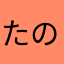 たのしすすす