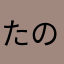 たのしたのしい
