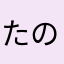 たのしみにしてた