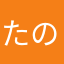 たのしむ63532