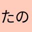 たのしんご。