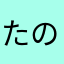 たのしんでるよ
