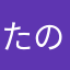 たのしーな！！！