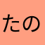 たのしーんんんん