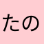 たのしーーの