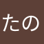 たのし星や