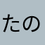たのすい48