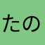 たのすけ0123