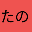 たのたつ