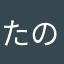 たのたのたこ