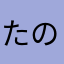 たのたのたのたのたのたのて