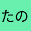 たのてあわ