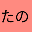 たのぬな