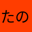 たのはん