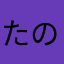 たのぴいとおもうよ