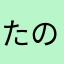 たのまたけに