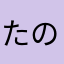 たのむし