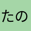 たのらたあはやまかはやた