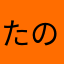 たのんつ