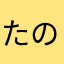 たのんはやら