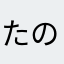 たのQ