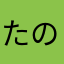 たのb
