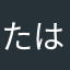 たはぁら