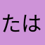 たはあお