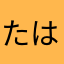 たはあさかや