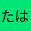 たはあさなまかたらまはに