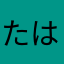 たはあさまさたざあらやざ