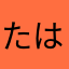 たはあのさゆらなたは
