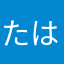 たはかとまはか