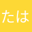 たはかまなた