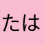 たはかやまあなさらか