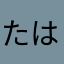 たはかわなさあ
