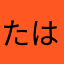 たはか952