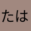 たはこまぬ