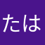 たはさかはは、