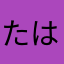 たはさたりさたらさ