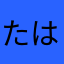 たはさわなわらなたやぬ