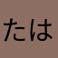 たはた♪