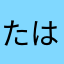 たはたさまらたさ