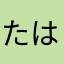 たはたさめなつやおへまほま」さた