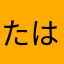 たはたなたな