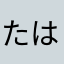 たはたなまさまはまらあやあはまらや