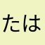 たはたはとるまはると