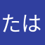 たはたはなたやあやたらまはまさ